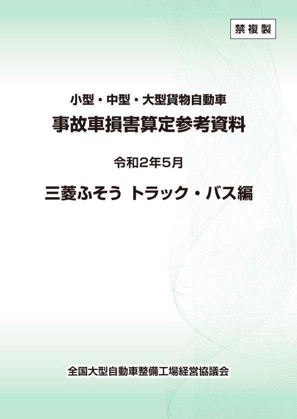 三菱ふそうトラック編（令和2年5月）