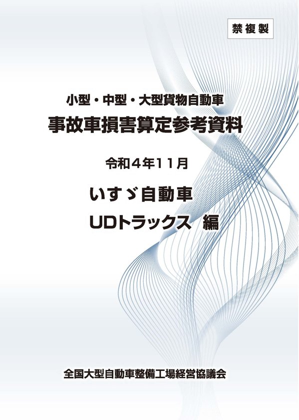 いすゞ自動車・UDトラックス編（令和4年11月）